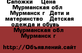 Сапожки. › Цена ­ 300 - Мурманская обл., Мурманск г. Дети и материнство » Детская одежда и обувь   . Мурманская обл.,Мурманск г.